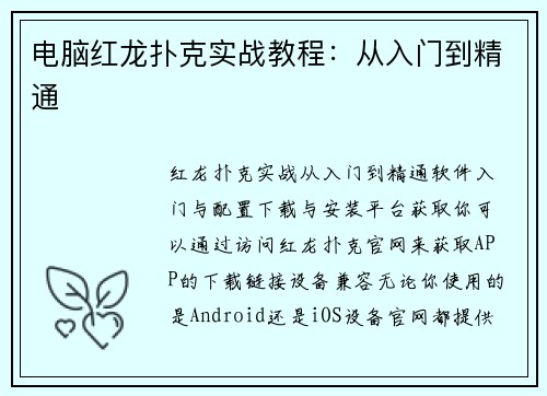 电脑红龙扑克实战教程：从入门到精通