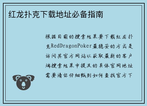 红龙扑克下载地址必备指南